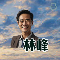 林峰