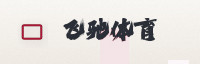 合作伙伴