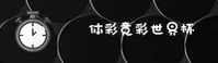体彩·竞彩世界杯 / 中文站2025 / 体彩官方入口